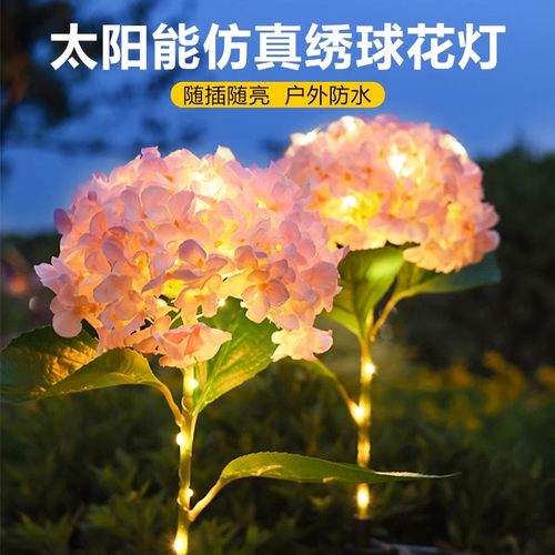 太阳能绣球花灯户外防水灯氛围灯