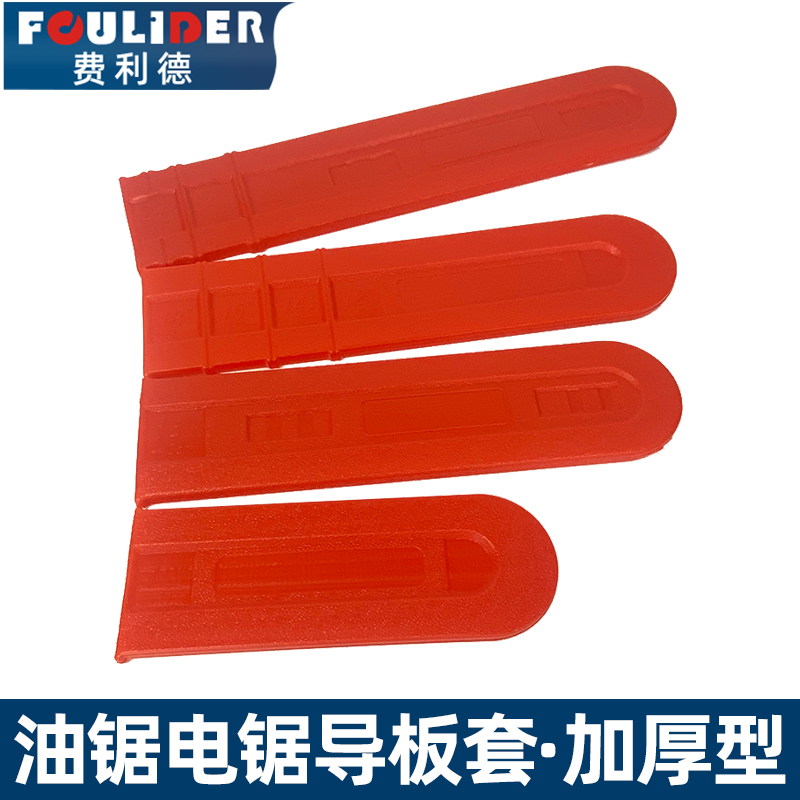 加厚电锯油锯导板套通用防护耐用