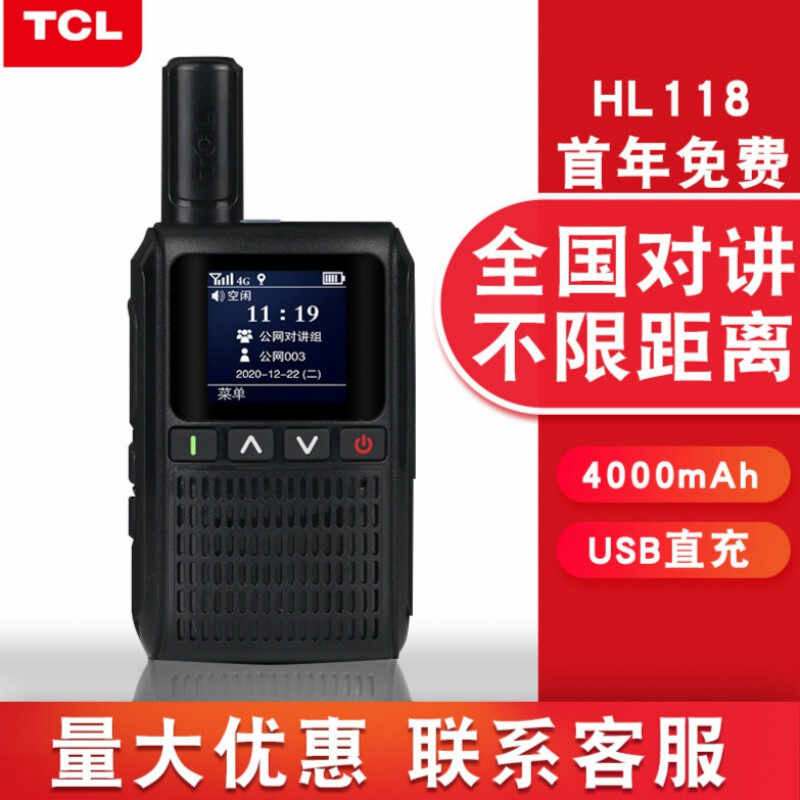 TCL公网对讲机HL118全国通