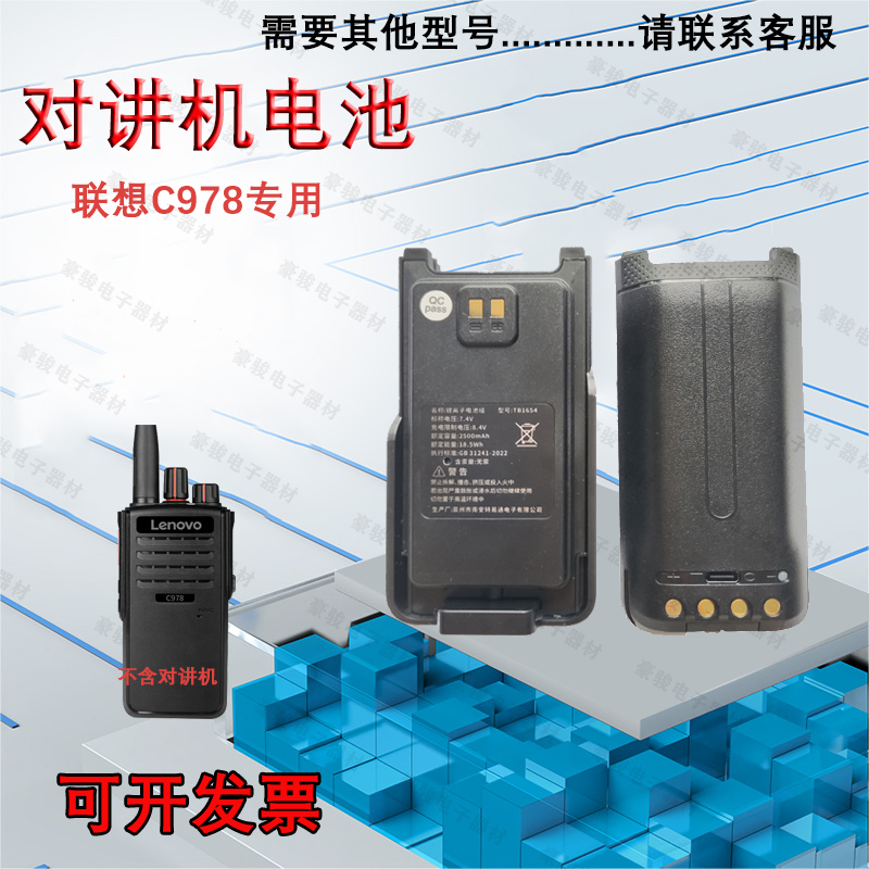联想C978对讲机原装电池