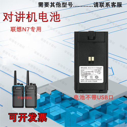 联想N7对讲机原装电池
