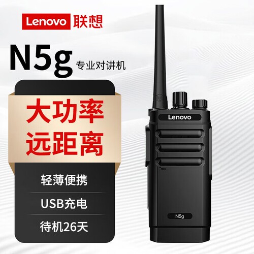 联想N5g大功率远距离对讲机