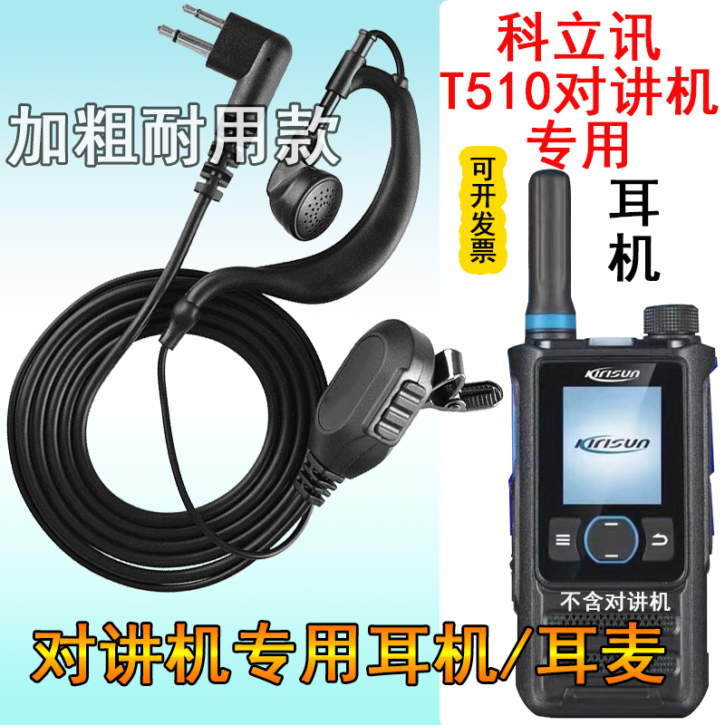 耳挂式耳机耳麦适用科立讯T510公网对讲机专用耳机加粗高清耳麦