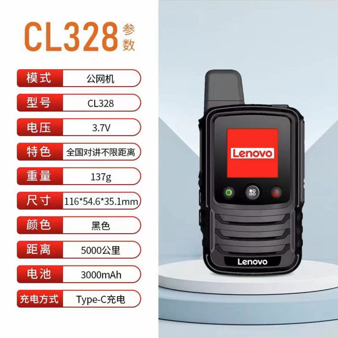 联想公网对讲机无限距离CL328