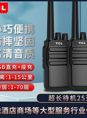 TCL对讲讲机HT6HT8HT9远距离大功率对讲器手台自动对频手持台工地