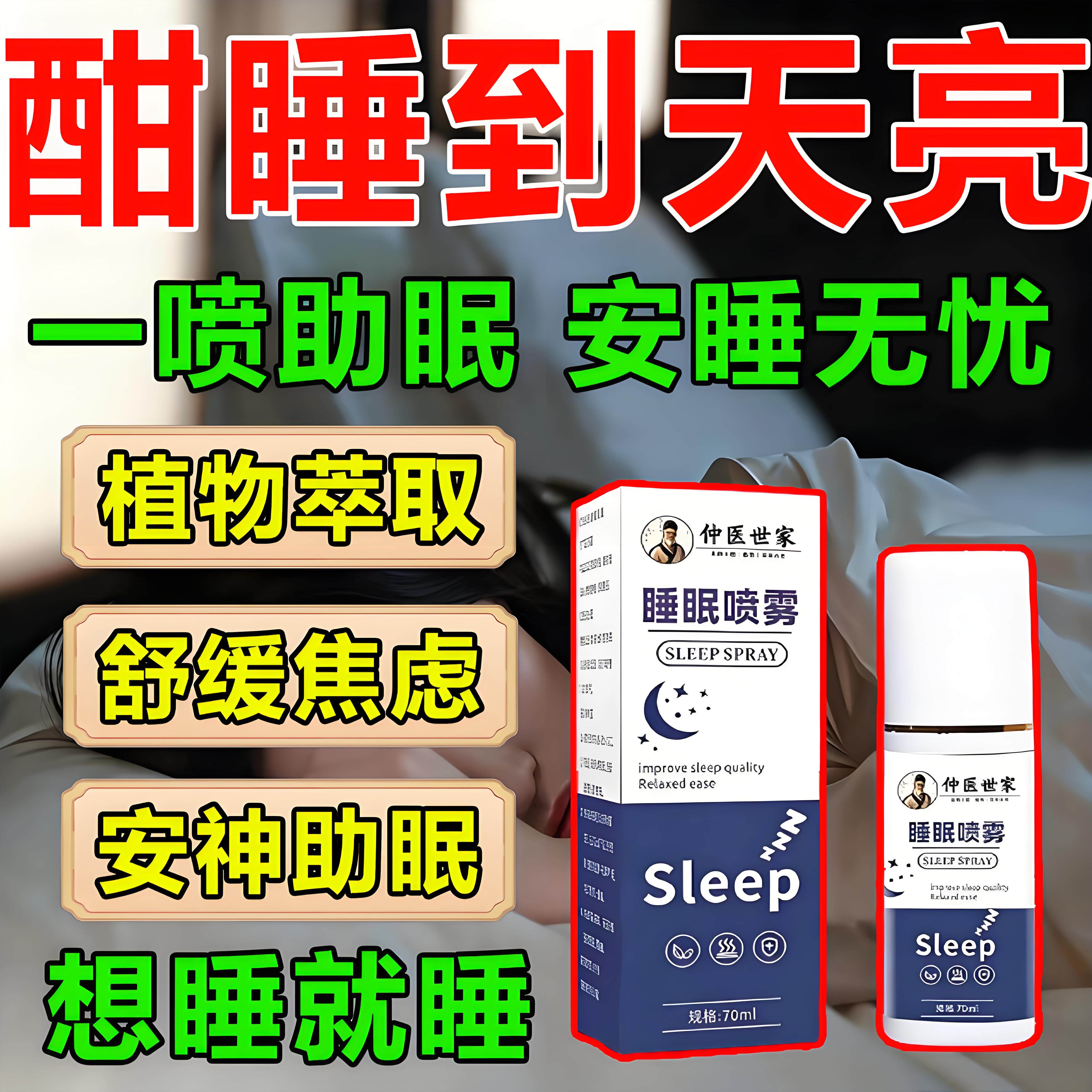 睡眠助眠神器失眠快速入睡神器睡眠喷雾安神助眠改善失眠多梦催眠