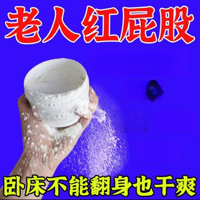 老人爽身粉卧床老年人痱子粉瘫痪免水洗防褥疮长期卧床腋下私处