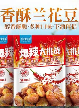 云南魔鬼辣爆辣蚕豆500g
