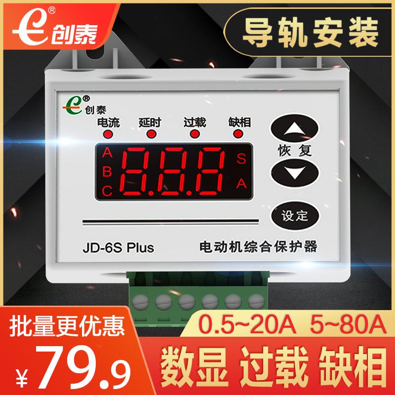 创泰JD-6S PLUS智能数显电动机综合保护器 水泵热过载缺相保护器