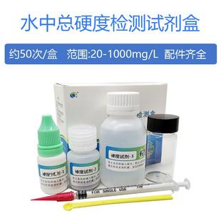 养殖水族家庭饮用水总硬度测定试剂 五马水中总硬度检测试剂盒