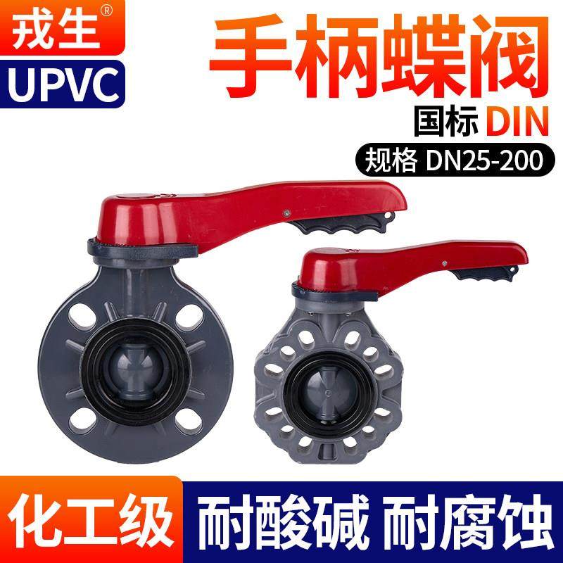 戎生UPVC蝶阀手柄对夹蝶阀 PVC管闸阀化工给水管件配件耐高温胶黏