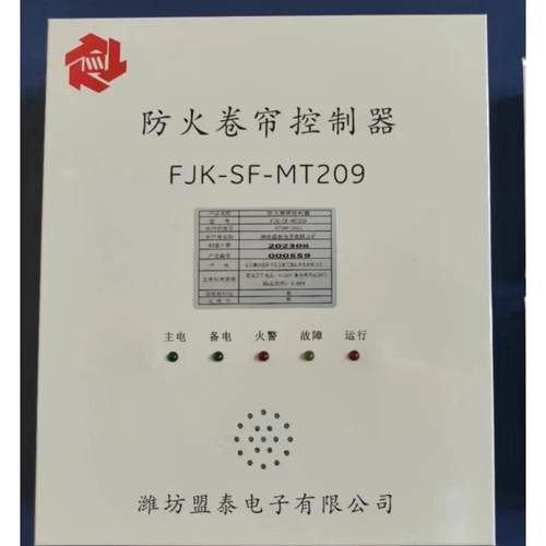 原装潍坊盟泰FJK-SF-MT209防火卷帘门控制器 卷帘门智能控制箱