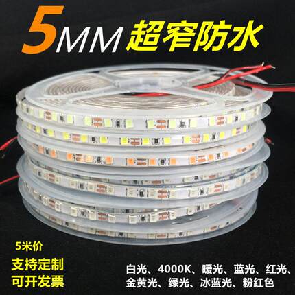 超窄灯带12v2835热缩管防水24v白光led软灯条红蓝色贴片5mm宽沙盘