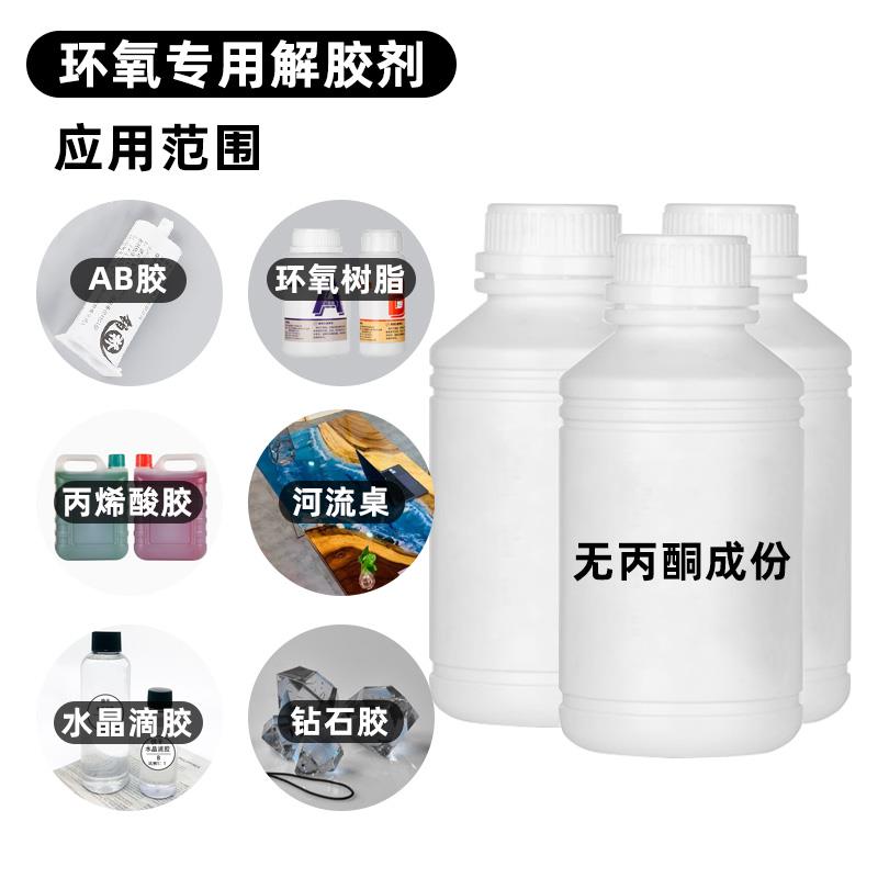 环氧树脂强力解胶剂除胶工业用清除液涂剂树脂专用解除胶溶解液