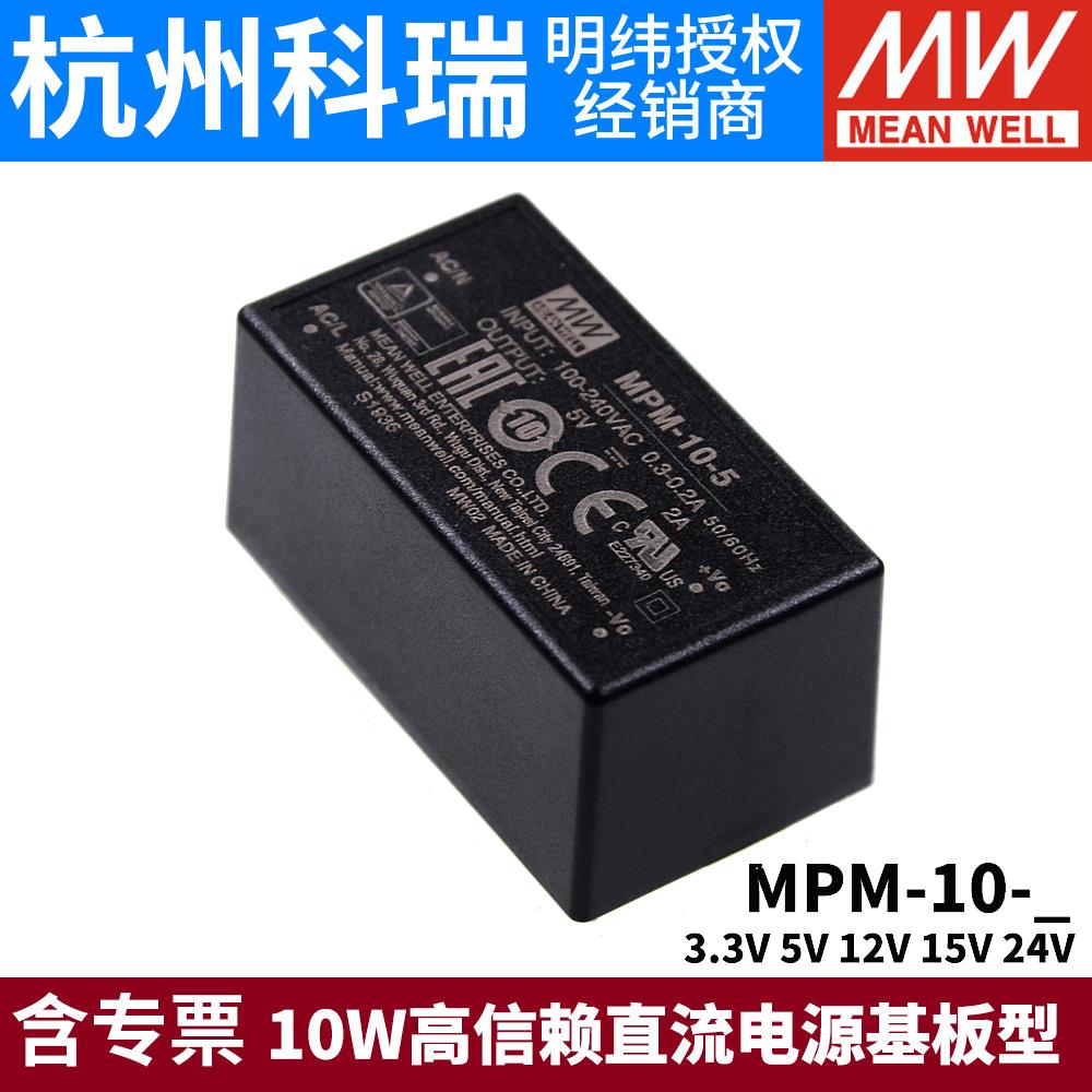 台湾明纬MPM-10开关电源10W 3.3/5/12/15/24V封闭型医疗电源模组