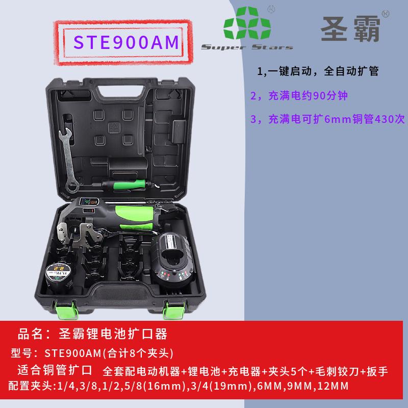 圣霸电动扩口器STE900A锂电扩管器空调铜管胀管扩喇叭口工具