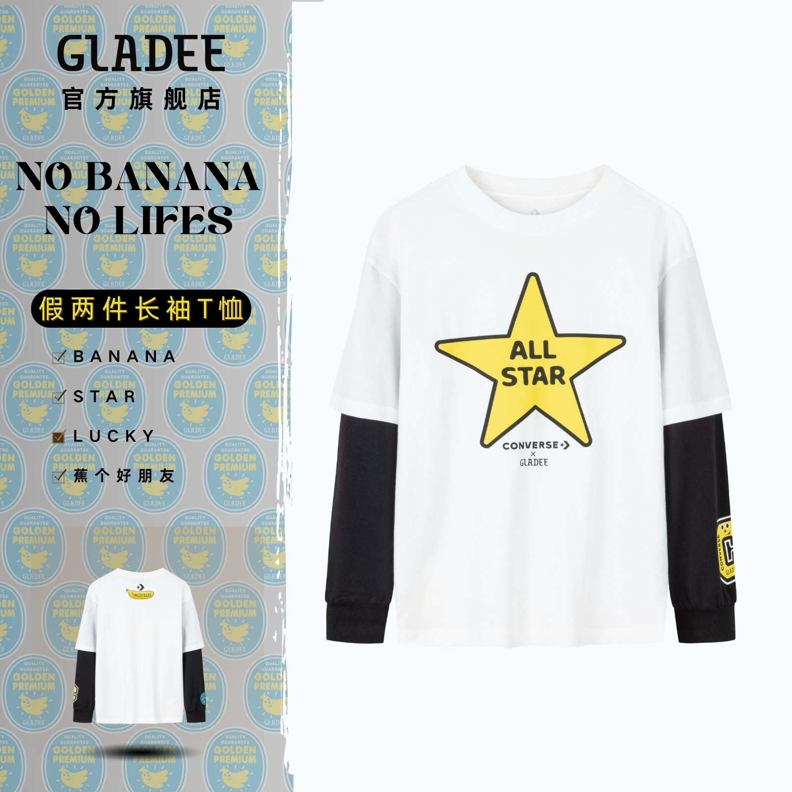 蕉个好朋友联名T恤GLADEEE香蕉