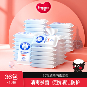 五羊75度酒精湿巾消毒家用婴儿10抽x36小包便携式学生随身装