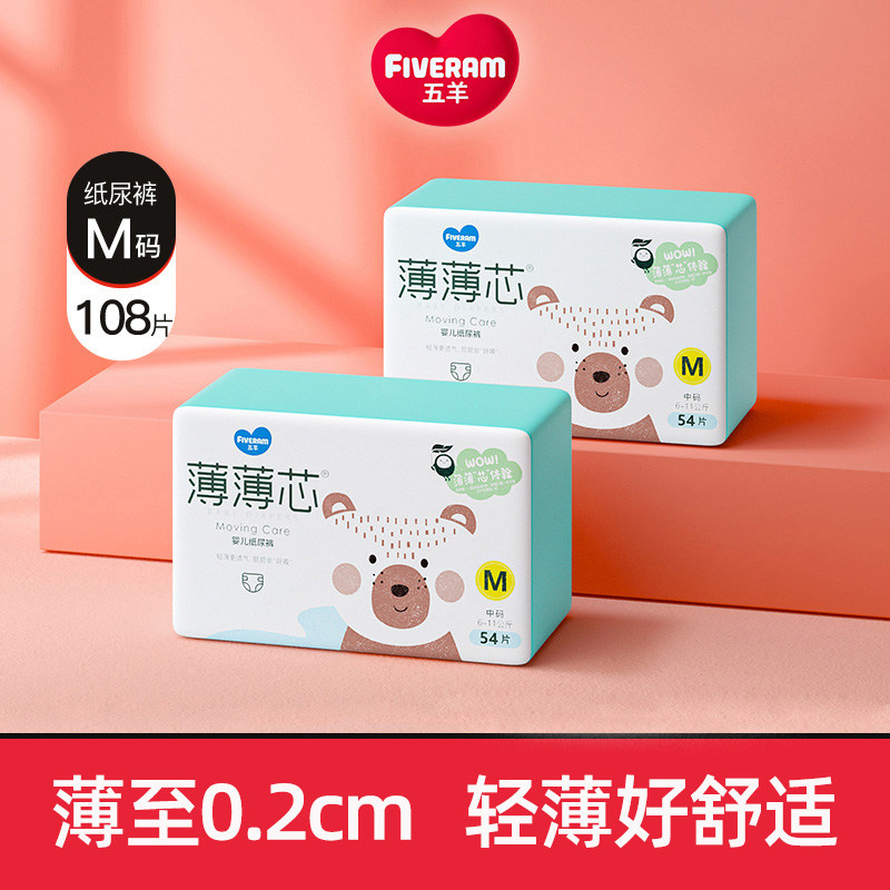 五羊纸尿裤薄薄芯婴儿尿不湿m码108片bibi宝宝超薄透气夏季纸尿片