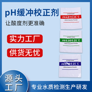 双洋厂家ph酸度计校正剂4.01 9.18三点校正pH缓冲剂 6.86