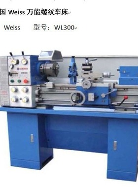 供应德国Weiss多功能螺纹车床 欢迎咨询