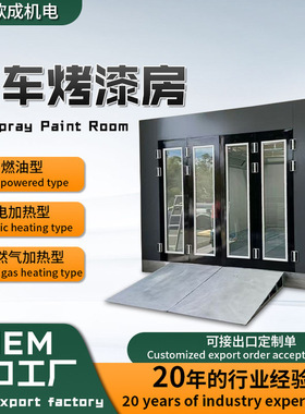 跨境汽车烘烤炉喷气室Auto Paint Booth电加热钣金喷烤汽车烤漆房
