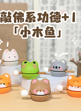 青蛙小羊木鱼敲解压玩具儿童工位发疯摆件治愈系情绪稳定神器礼物