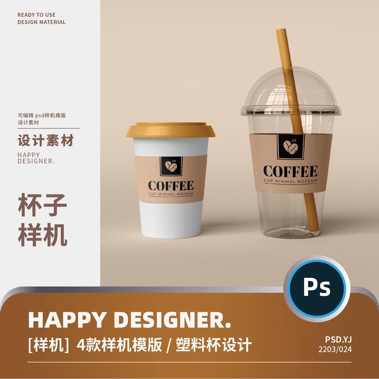 【psd杯子样机】一次性透明塑料杯外卖奶茶咖啡杯logo贴图ps样机