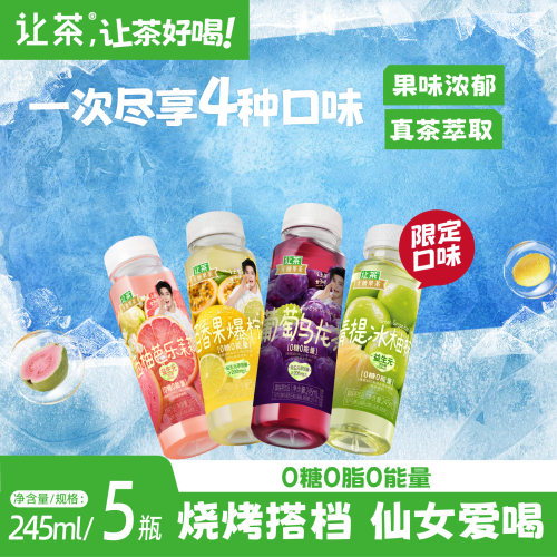 【U先】让茶无糖混合果茶饮料0糖0脂葡萄抹茶清爽好喝245ml*5瓶