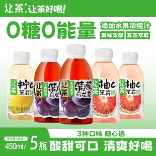 5瓶 让茶无糖果茶饮料葡萄乌龙0糖0脂450ml 直播