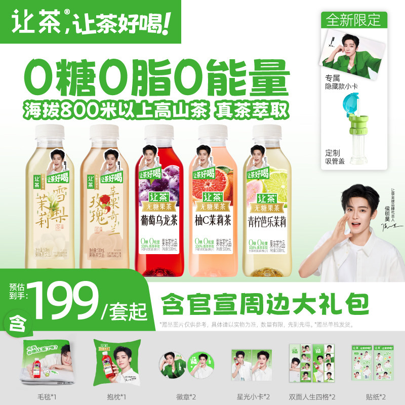让茶【侯明昊同款】无糖果茶饮料含官宣隐藏小卡周边大礼包