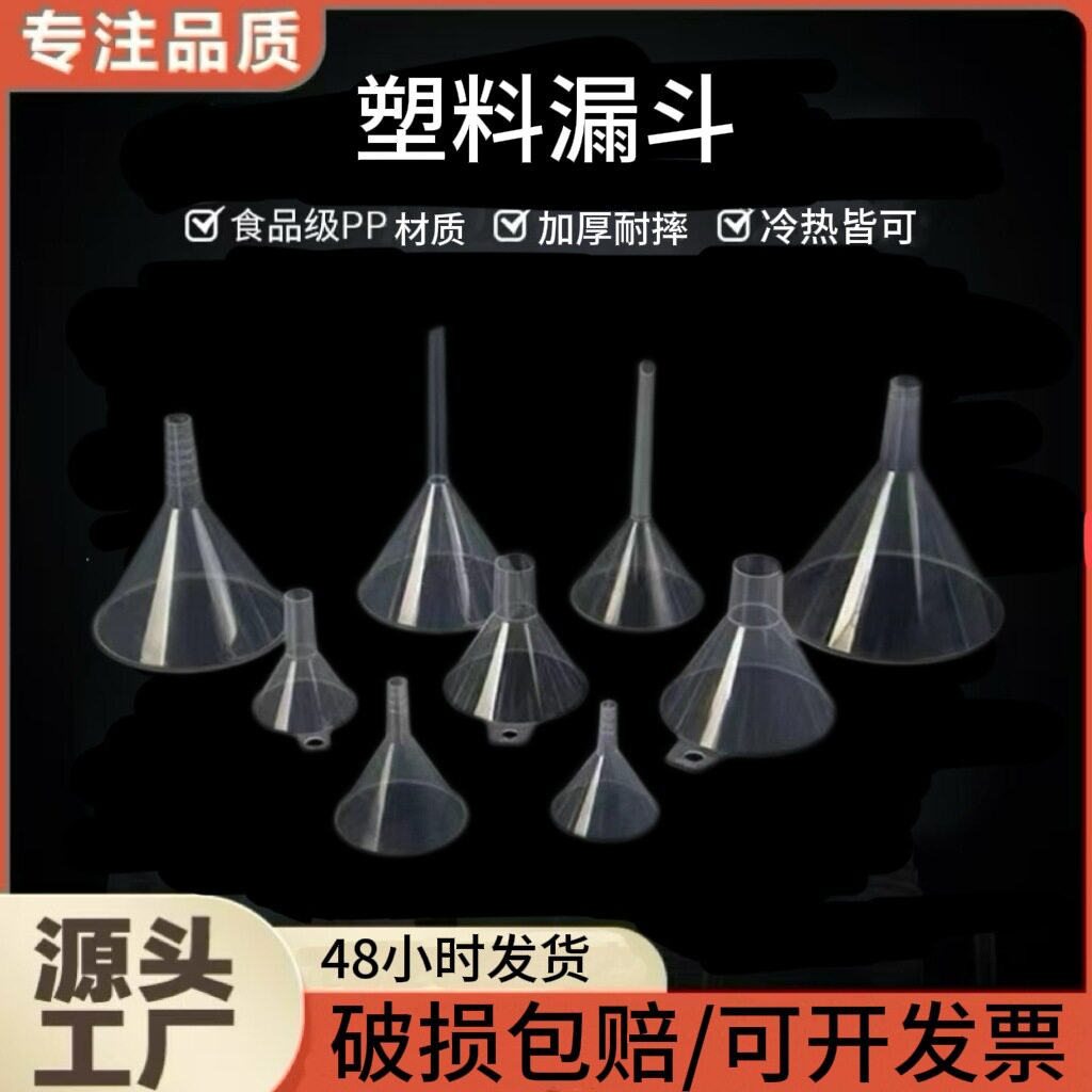 塑料漏斗透明家用大小口径分装小漏斗厨房实验室分装油漏酒漏