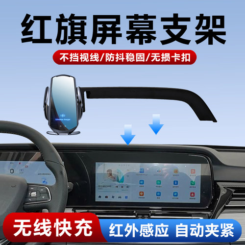 红旗汽车无线充电车载手机支架