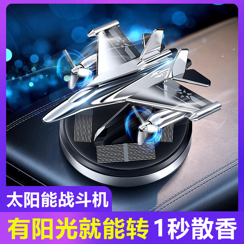 车载香薰太阳能飞机车内中控台装饰用品车用香水旋转汽车饰品摆件