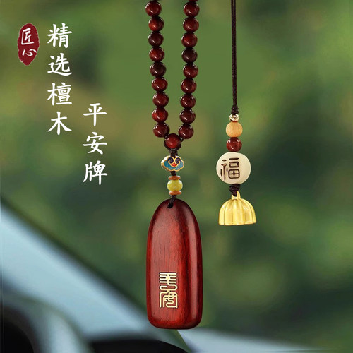 汽车挂件平安无事牌车载檀木挂饰