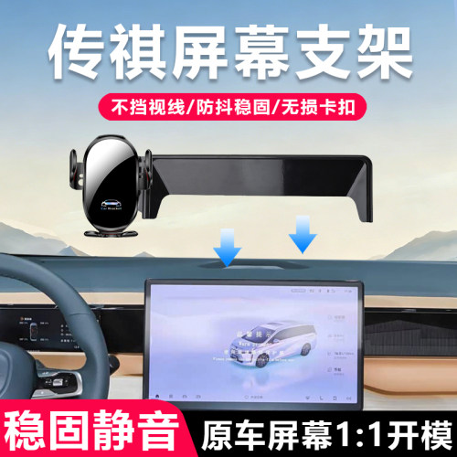 适用于广汽传祺中控屏幕手机支架