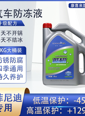 英菲尼迪Q50L ESQ QX30 Q60 Q70 QX50QX60专用汽车防冻液四季通用