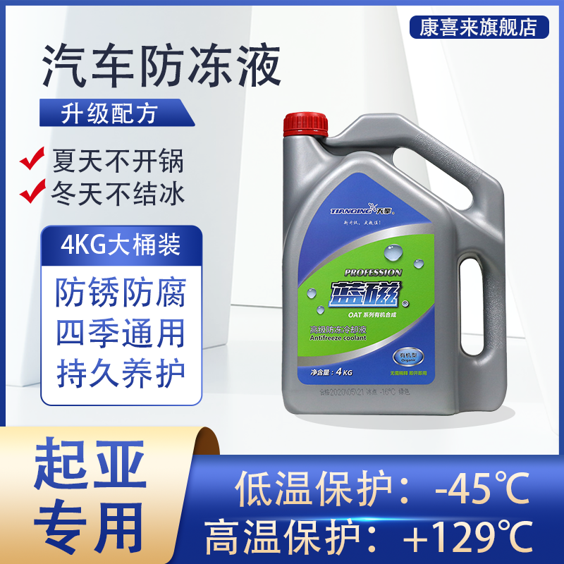 起亚k3智跑k2/k5凯酷kx3k4奕跑kx5专用汽车防冻液冷却液四季通用