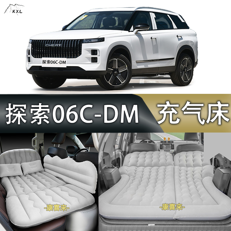 探索06 cdm床垫奇瑞汽车专用车载充气床改装件用品旅行床后排睡垫