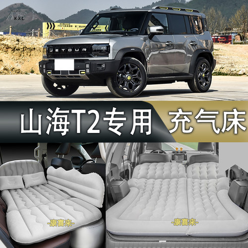 捷途山海T2汽车车载充气床suv后排气垫床轿车专用防震旅行睡觉垫