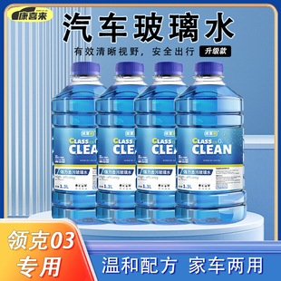 领克03专用汽车玻璃水防冻冬季零下去油膜雨刮水四季通用去除剂