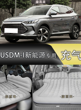 比亚迪宋PlusDM-i新能源汽车车载充气床suv后排气垫床轿车专用睡