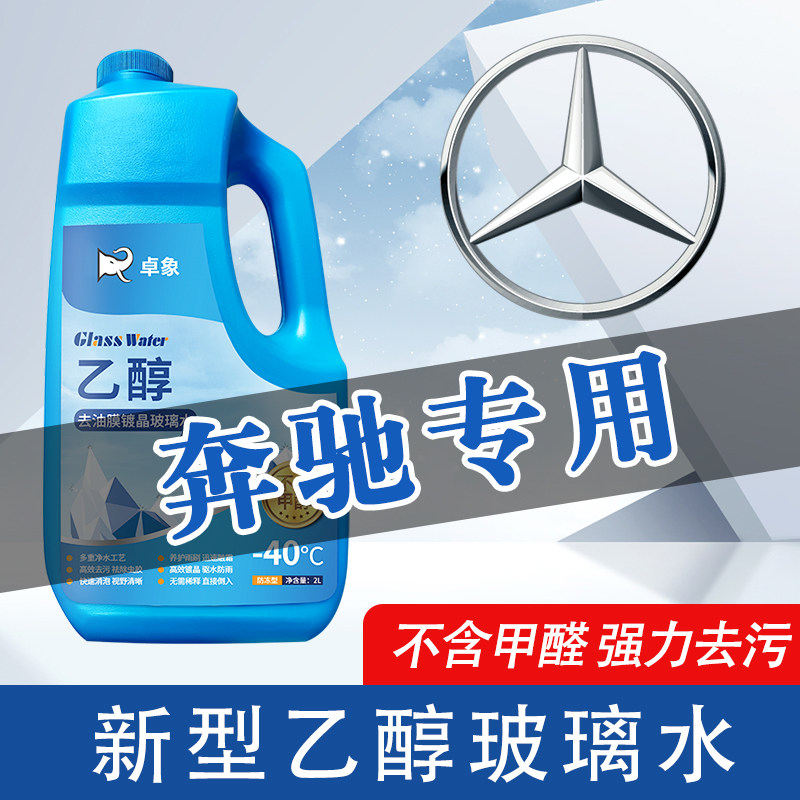 奔驰s级s350l s400l玻璃水强力去污油膜镀晶乙醇玻璃水防冻零下40