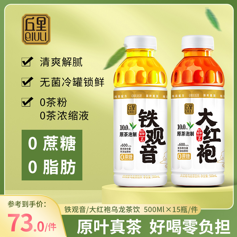 15瓶装 丘里大红袍铁观音原茶泡制乌龙茶500ml0蔗糖0脂低卡茶饮品