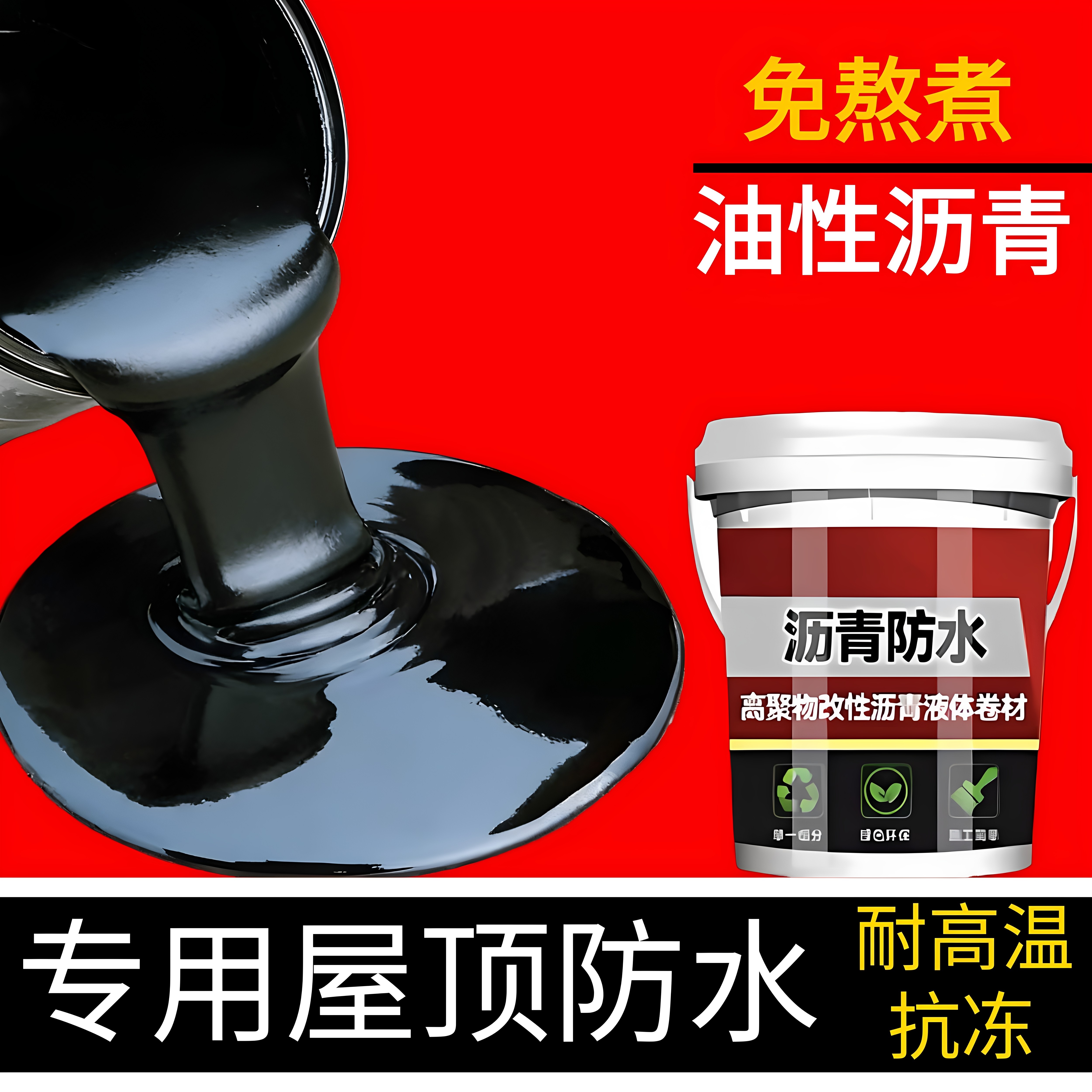 油性沥青屋顶防水补漏材料房顶裂缝漏水专用涂料楼顶补漏王防水胶