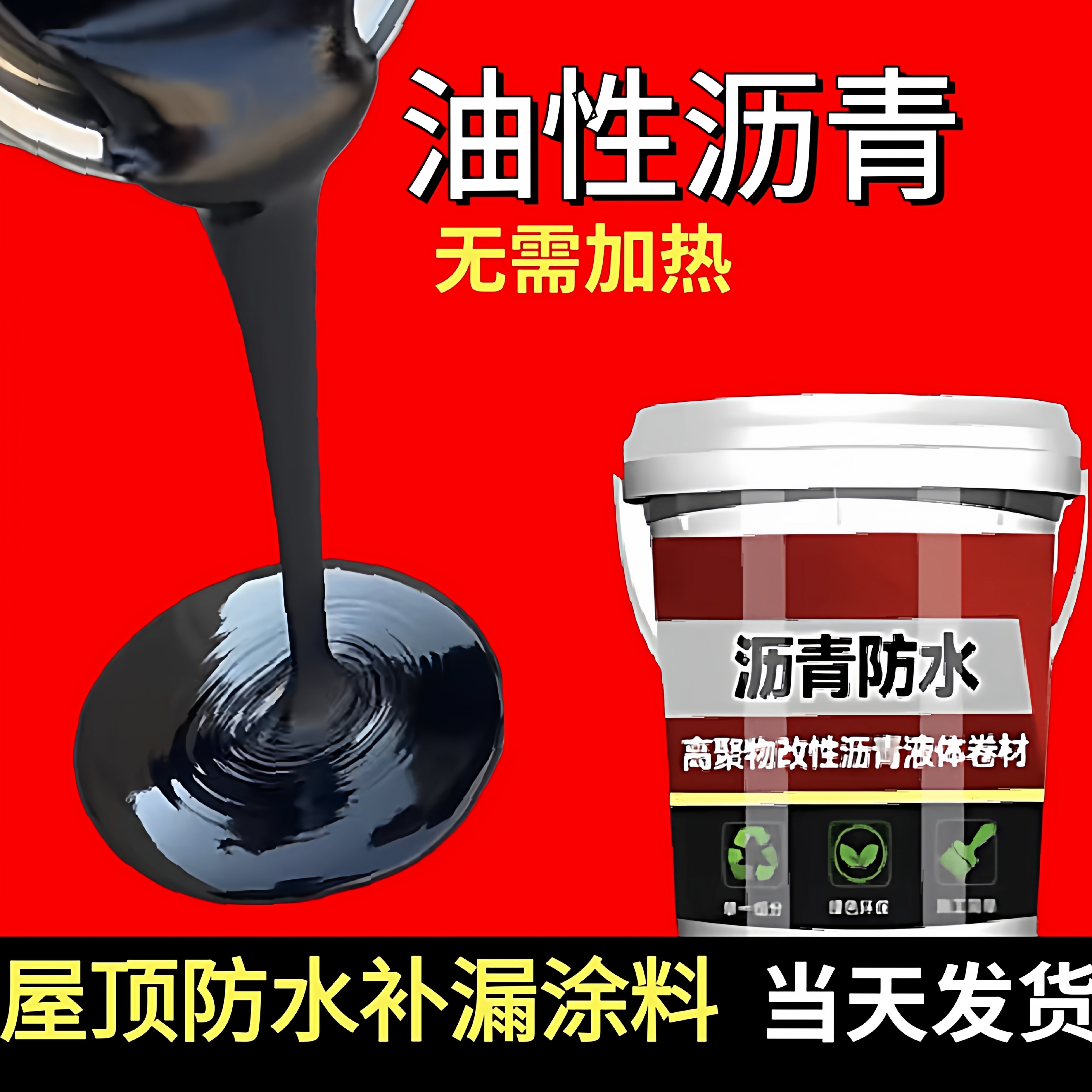 油性沥青防水涂料屋顶楼顶外墙裂缝补漏防水胶无需加热型油膏材料
