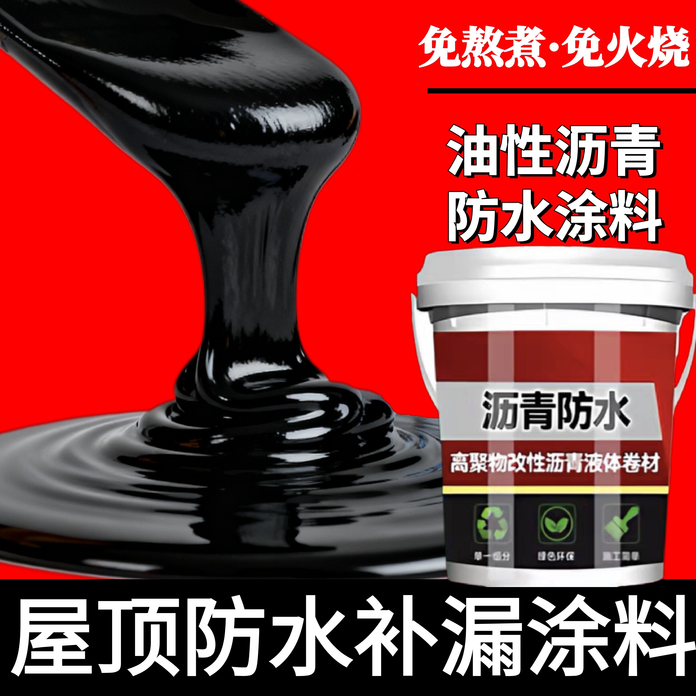 油性沥青防水涂料补漏王屋顶外墙裂缝堵漏王免熬型沥青涂料通用漆