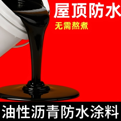 油性沥青屋顶防水补漏材料房顶裂缝漏水专用涂料楼顶补漏王防水胶