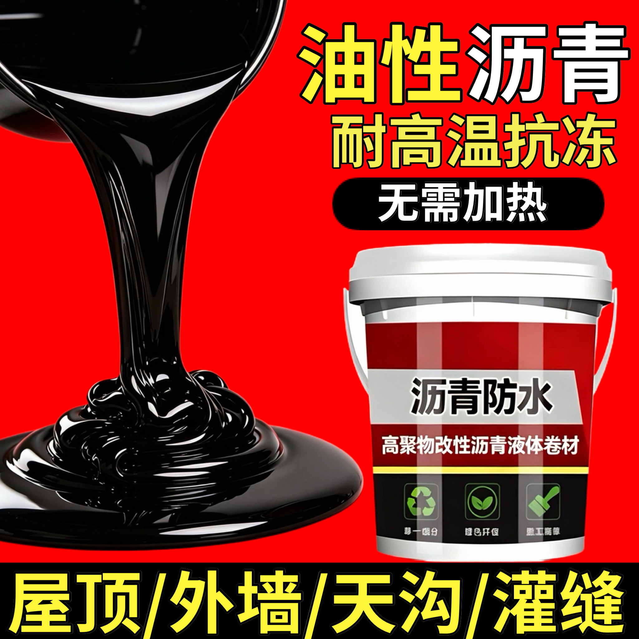 油性沥青防水涂料屋顶楼顶外墙裂缝渗水漏水补漏专用涂料防水胶
