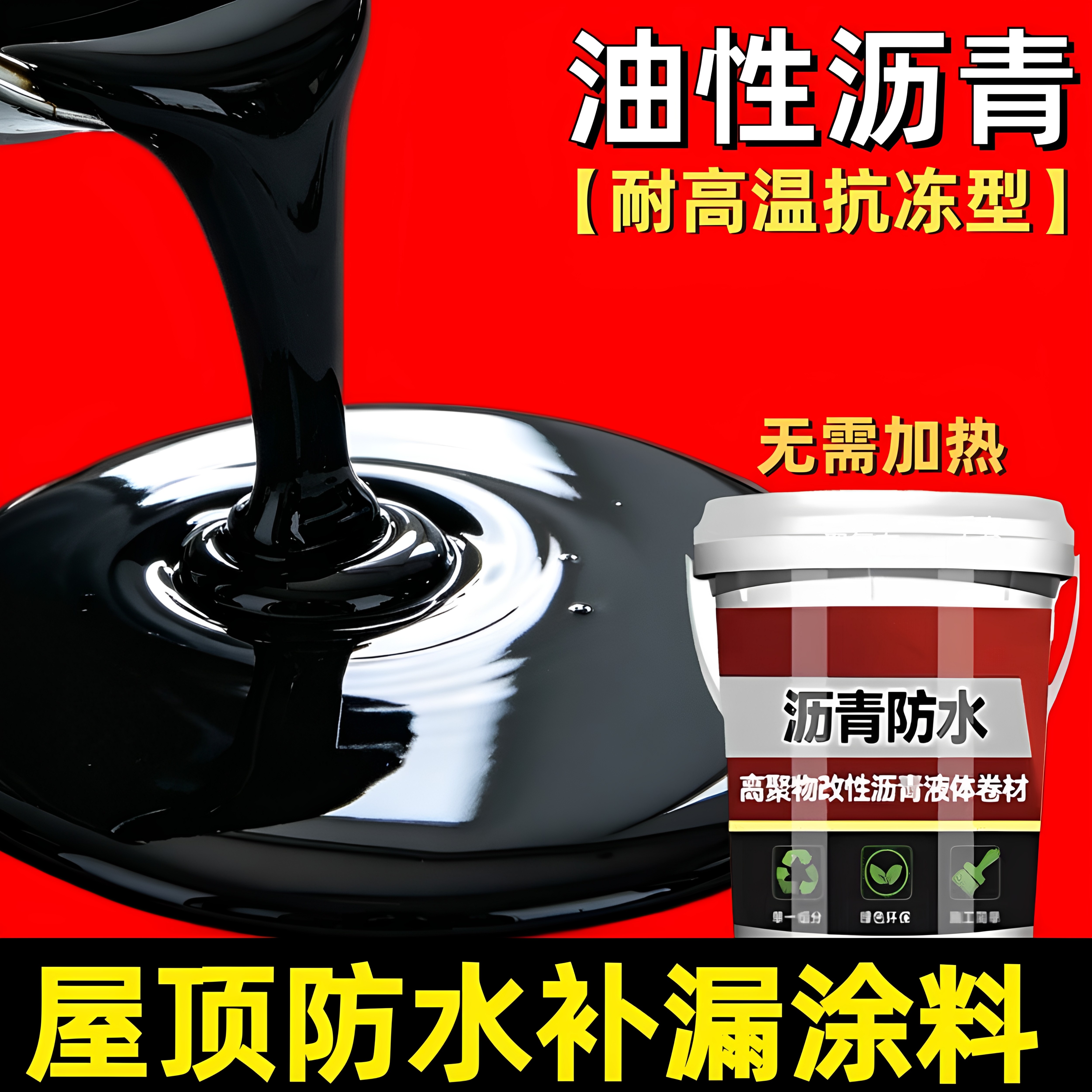 油性沥青屋顶防水补漏材料房顶裂缝漏水专用涂料楼顶补漏王防水胶